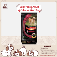 Supercoat อาหารสุนัข ชนิดเม็ด สุนัขโต รสเนื้อวัว ขนาด 10kg (MNIKS)