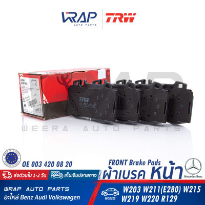 ⭐ BENZ ⭐ ผ้าเบรค หน้า TRW | เบนซ์ รุ่น W203 W211(E280) W215 W220 CLS( W219 ) SLK( R171 ) ML( W163 ) | เบอร์ GDB1454 | OE 003 420 08 20 | BREMBO P50041 | TEXTAR 2327102 | ผ้าเบรคหน้า ผ้าเบรก