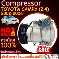 โปรลดล้างสต๊อก ดีกว่าถูกกว่า จัดเลย!! COMPRESSOR TOYOTA CAMRY 2002-2006(ACV30)2.4T คอมแอร์ โตโยต้า คัมรี่ ปี2002-2006 เครื่อง2.4