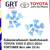 กิ๊บล็อคปลายกันชนหน้า ล็อคคิ้วกันชนหน้า TOYOTA VIGO ปี 2011-2014 FORTUNER สีขาว แพ็ค 10 ตัว