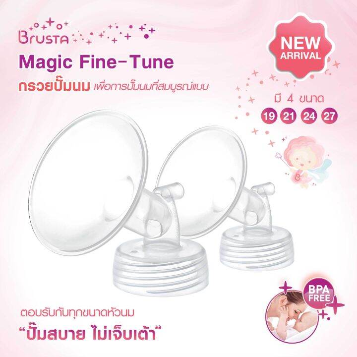 brusta-magic-fine-tune-อะไหล่เครื่องปั๊มนม-brusta-กรวยปั๊มนม-มีหลายขนาด-ช่วยให้การปั๊มนมสมบูรณ์แบบ-อะไหล่-ปั๊มนม-กรวย