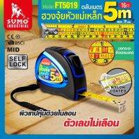 SUMO ตลับเมตร 5M รุ่น FT5019 ผิวเทปหุ้มด้วยไนลอนถึง 5 ครั้ง ตัวเลขไม่เลื่อน ใช้ได้นานกว่ารุ่นทั่วไปถึง 10 เท่า