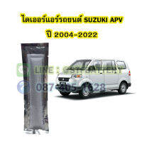 ไดเออร์แอร์ รถยนต์ซูซูกิ เอพีวี (SUZUKI APV) ปี 2004-2022