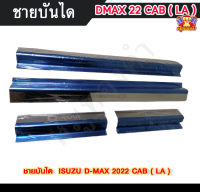 ชายบันไดอิซูซุดีแม็ก ISUZU DMAX 2022  สแตนเลส ชายบันได, สครับเพลท, กันรอย CAB ( LA )