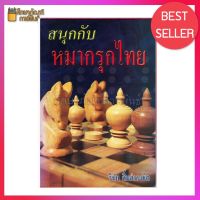 หนังสือ สนุกกับ หมากรุกไทย By วินัย ลิ้มดำรงชิต รวมเรื่องราวเกี่ยวกับหมากรุกไทยในทุกแง่ทุกมุม