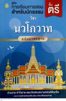 นวโกวาท ฉบับมาตรฐาน (คู่มือการเรียนการสอนสำหรับนักธรรม ชั้นตรี)