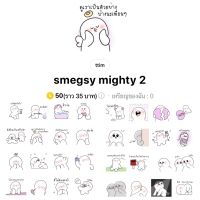 [ลดราคา 10-14 กค] smegsy mighty 2