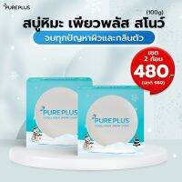 แพ็ค 2 ก้อน! ✨ PUREPLUS Coollagen Snow Soap ☃️สบู่หิมะ เพียวพลัส คูลลาเจน สโนว์ ❄ ลดสิว ผิวเด้ง ออร่า คอลลาเจน