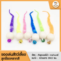 Cat station ของเล่นสัตว์เลี้ยง ลูกอ๊อดหลากสี  ของเล่นแมว ไม้ตกแมว ตุ๊กตา ของเล่นคลายเครียด ของเล่นเขี่ย ของเล่นมีเสียง ลูกบอลไม้