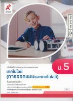 เทคโนโลยี การออกแบบและเทคโนโลยี ม.5 อจท. 48.00 9786162038310