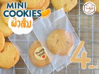 ￼มินิคุกกี้ผิวส้ม (Orange mini cookies)