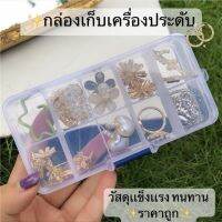 กล่องเก็บเครื่องประดับพลาสติกเเบบใส  ใส่ต่างหูแหวนกล่องเครื่องประดับ 10 ตารางกล่อง วัสดุเเข็งเเรงทนทาน ราคาถูก Box1