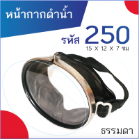 หน้ากากดำน้ำ ยิงปลา รหัส 250 (ขนาดธรรมดา) สีดำ แว่นดำน้ำ แว่นตาดำน้ำ