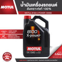 MOTUL 8100 X-POWER 10W60 ขนาด 5 ลิตร เบนซิน ดีเซล น้ำมันเครื่องรถยนต์สังเคราะห์แท้ 100% รถยนต์แต่ง ควรเลือกใช้เบอร์น้ำมันมาตรฐานตามที่ระบุ MOA0145