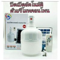 ( Promotion+++) คุ้มที่สุด หลอดไฟทรงกลม 100 W V-114 Solar Light ไฟพลังงานแสงอาทิตย์ แบบชาร์ทไฟบ้านได้ พร้อมแผงโซล่าเซล รีโมทคอนล สว่างทั้งคืน รีโมท ไม้ กระดก จู น รีโมท รั้ว รีโมท รีโมท บ้าน จู น รีโมท