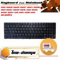 สินค้าคุณสมบัติเทียบเท่า คีย์บอร์ด อัสซุส - Asus keyboard (แป้นไทย-อังกฤษ, มีเฟรม) สำหรับรุ่น A52 A52B A52D A52F A52J A52N A54 A54C A54H A54L K53 K53E K53S K53T G51 G51J G51V G53 G53J G53S G72 N50 N50V N51 N51A N51T N51V N51T N52 N52D N52J N53S N53J N53S