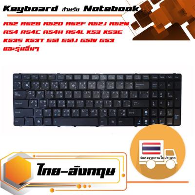 สินค้าคุณสมบัติเทียบเท่า คีย์บอร์ด อัสซุส - Asus keyboard (แป้นไทย-อังกฤษ, มีเฟรม) สำหรับรุ่น A52 A52B A52D A52F A52J A52N A54 A54C A54H A54L K53 K53E K53S K53T G51 G51J G51V G53 G53J G53S G72 N50 N50V N51 N51A N51T N51V N51T N52 N52D N52J N53S N53J N53S