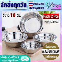 [แพ็ค 2] กะละมังสแตนเลส ขนาด 18 ซม. Kizz Mall กะละมังกลม สแตนเลส กะละมังผสม Stainless Steel Basin รุ่น KZ- BSN22 (่ส่งจากกรุงเทพ)