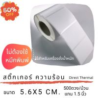 สติ๊กเกอร์เครื่องชั่งขนาด 5.6 x 5 cm กระดาษความร้อน จำนวน 500 ดวง ต่อม้วน #ใบปะหน้า #กระดาษใบเสร็จ #สติ๊กเกอร์ความร้อน #กระดาษสติ๊กเกอร์ความร้อน   #กระดาษความร้อน