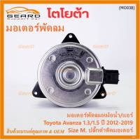 ***ราคาพิเศษ***(Size M )มอเตอร์พัดลมหม้อน้ำ/แอร์แท้  Toyota avanza 1.3/1.5 ปี 2012-2019(OE:2410)ประกัน 6 เดือน (พร้อมจัดส่ง)