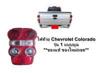 ไฟท้าย Chevrolet Colorado ปี2008 - 2011 รุ่น 1 แบบนูน **ของแท้ ของใหม่ถอด เชฟ ตาหวาน  (มีขั้วหลอด) ราคาต่อข้าง