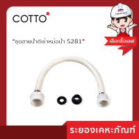 Cotto(คอตโต้)ชุดสายน้ำดีเข้าหม้อน้ำ S281