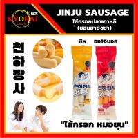 ไส้กรอกเกาหลี JINJU Sausage (3 ชิ้น, 84g) ไส้กรอกหมอยุน ไส้กรอกชีส รสออริจินอล ขนมเกาหลี นำเข้าจากเกาหลี ไส้กรอกปลา