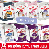 [85gx12ซอง] Royal Canin อาหารเปียก รวมชิ้นเนื้อแบบ เจลลี่ (JELLY) ทุกสูตร สำหรับแมวทุกช่วงวัย ขนาด 85gx12ซอง (ยกโหล)