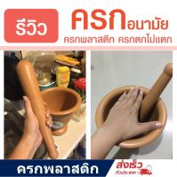 ครกพร้อมสากพลาสติก food grade  คุณภาพสูง HH9300  แข็งแรง ทนทาน ไม่แตกร้าว ล้างทำความสะอาดง่าย ครกอนามัย ปลอดเชื้อรา พลาสติก food grade