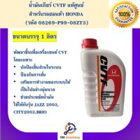 น้ำมันเกียร์ Honda CVTF ขนาด 3.5 ลิตร และ 1 ลิตร