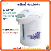 กระติกน้ำร้อนไฟฟ้า SMARTHOME รุ่น SJP7501 ความจุ 2.5 ลิตร กำลังไฟ 750 วัตต์ สีขาว กระติกน้ำร้อน กาน้ำร้อน กาต้มน้ำไฟฟ้า กาน้ำร้อนไฟฟ้า ส่งฟรี