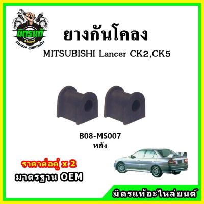 POP ยางกันโคลงหน้า หลัง MITSUBISHI Lancer ท้ายเบ๊นซ์ CK2-CK5 มาตรฐาน OEM คุณภาพเทียบแท้ ราคาต่อคู่ ได้ 2 ตัว