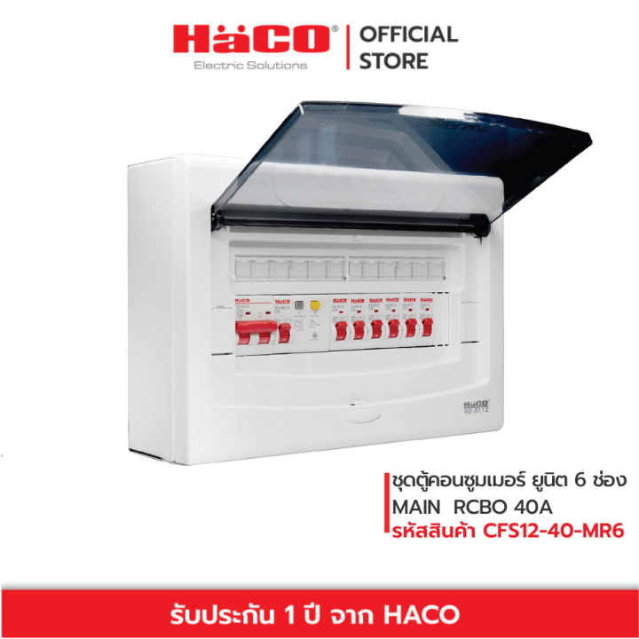 haco-ชุดตู้คอนซูมเมอร์ยูนิต-4-ช่อง-main-rcbo-40a-รุ่น-cfs12-40-mr6