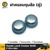 ฝาครอบดุมล้อ สำหรับ Toyota Land Cruiser BJ40 ปี 1974 - 1984 (คู่) โตโยต้า แลนด์ครุยเซอร์