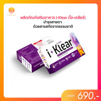 I-Klear (ไอ-เคลียร์) อาหารเสริมสำหรับสายตา  แถมฟรี! 7 Berrys (บรรจุ 10 แคปซูล)