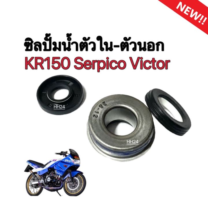 ซีลปั้มน้ำ-kr150-serpico-victor-ชุดซีลปั้มน้ำตัวนอก-ตัวใน-ซีลฝาปิดปั้มน้ำ-kr150-serpico-victor-ซีลปั้มน้ำทั้งชุด-เคอาร์150-เซอร์ปิโก้-วิคเตอร์