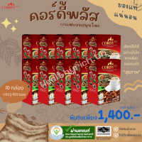 Cordy Plus Coffee 10 กล่อง คอร์ดี้พลัส กาแฟสูตรสมุนไพรและวิตามิน 1 เดียว ในไทย สูตรใหม่