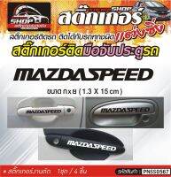 MAZDASPEED สติ๊กเกอร์ติดมือจับประตู สติ๊กเกอร์ติดรถทั่วไป สีดำ, ขาว, เทา, แดง ติดได้กับรถทุกชนิด 1ชุดมี 4ชิ้น