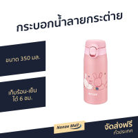 กระบอกน้ำลายกระต่าย ขนาด 350 มล. เก็บร้อน-เย็นได้ 6 ชม. รุ่น MCT-A - ขวดน้ำเก็บเย็น กระบอกน้ำสูญญากาศ กระบอกน้ำนักเรียน กระบอกน้ำพกพา กระบอกน้ำร้อน กระบอกน้ำเก็บความเย็น กระติกเก็บร้อน กระบอกน้ำ กระติกน้ำ กระบอกน้ำเก็บอุณหภูมิ กระบอกน้ำสแตนเลส