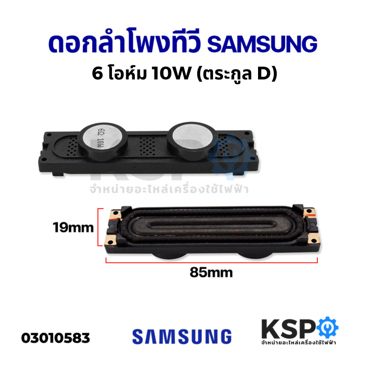 ดอกลำโพง-ลำโพงทีวี-led-tv-samsung-ซัมซุง-6-โอห์ม-10w-ตระกูล-d-1ชิ้น-อะไหล่ทีวี