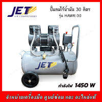 JET ปั๊มลม รุ่น HAWK-30 Oil Free (ไร้น้ำมัน) 1450 W ความจุถัง 30 ลิตร