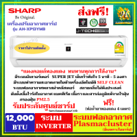 แอร์บ้าน SHARPขนาด 12,000 BTU อินเวอร์เตอร์ รุ่น AH-XP13YMB(ราคาไม่รวมติดตั้ง) ประหยัดไฟเบอร์5 1ดาว (ประกันศูนย์ชาร์ป)