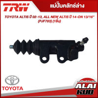 TRW แม่ปั๊มคลัทช์ล่าง TOYOTA ALTIS ปี 02-13, ALL NEW ALTIS ปี 14-ON 13/16" (PJF703) (1ชิ้น)