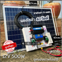 ชุดนอนนา 12V ชุดคอนโทรล500W ชาร์จเจอร์ 30A แบต12Ah พร้อมแผง40w  สายโซล่ายาว 9 เมตร รับประกันสินค้า 1 เดือนเต็ม พร้อมส่ง