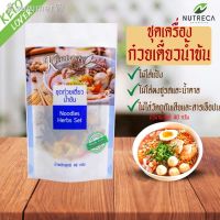 ?สินค้าขายดี? [ชุดก๋วยเตี๋ยว 40กรัม]เซ็ท เครื่องปรุงคีโต เครื่องปรุงคลีน ไม่ใส่น้ำตาล ผงปรุงรสคีโต คีโต ผงปรุงรสคีโต คลีน บุกคีโต อาหารคลีน ไซรัปคลีน