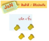 J&amp;N ยางหูแหนบหลัง NISSAN NAVARA ตัวสั้น (แบบ Urethane) แพค4 ชิ้น 55047-EB700