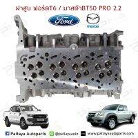 ฝาสูบFord RangerT6,Mazda BT50Pro 2.2 ใหม่