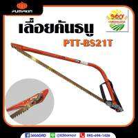 เลื่อยคันธนู (PUMPKIN) รุ่น PTT-BS21T