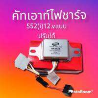 คัทเอาท์ไฟชาร์จ คัทเอาท์ IVR 552(i) 12.v คัทเอาท์ นอกแบบปรับได้ ปลั๊ก6ช่อง ใช้งานดี ยี่ห้อREC