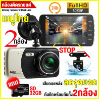 ?จัดส่งฟรี+ฟรี32GB SDCard? Car Camera เมนูไทย กล้องติดรถยนต์ Full HD 1080P CAR DVR 2กล้องหน้า-หลัง การตรวจสอบที่จอดรถ วีดีโอรีไซเคิล ของแท้ รุ่นD503